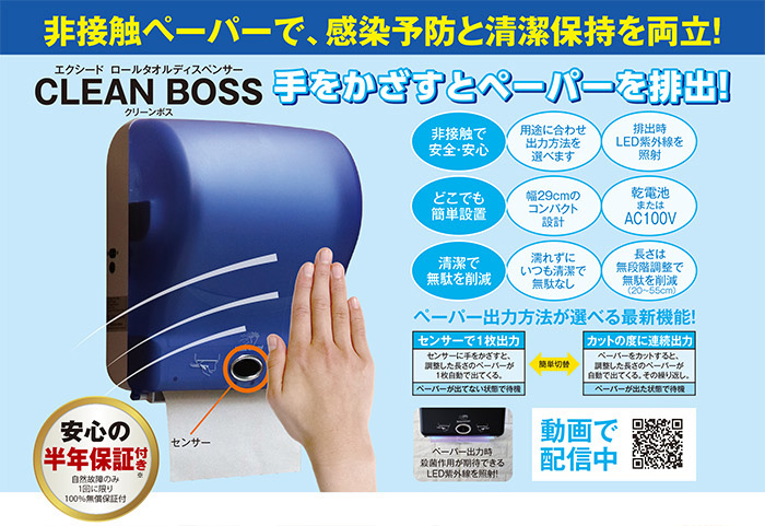 CLEANBOSS オートペーパータオルディスペンサー エクシードロールタオルディスペンサー